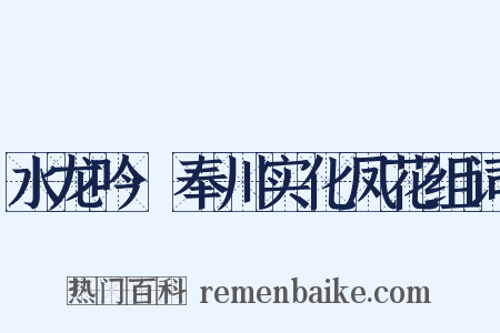 水龙吟·奉川实化凤花组词是什么意思的图片